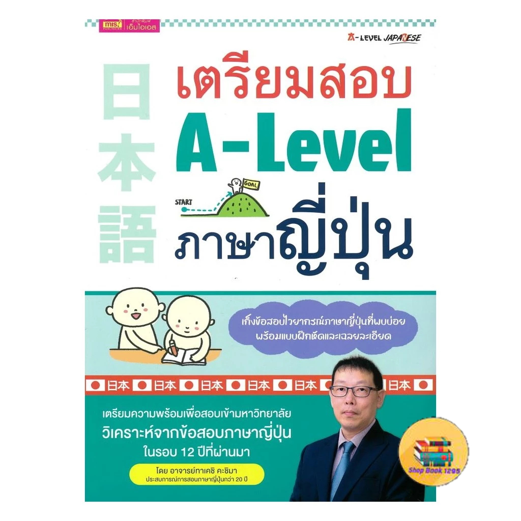 [พร้อมส่ง] หนังสือ เตรียมสอบ A-Level ภาษาญี่ปุ่น