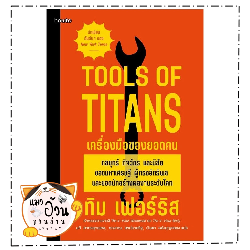 หนังสือ เครื่องมือของยอดคน (Tools of Titans)  Maew Auan Chuan Arn[0101]