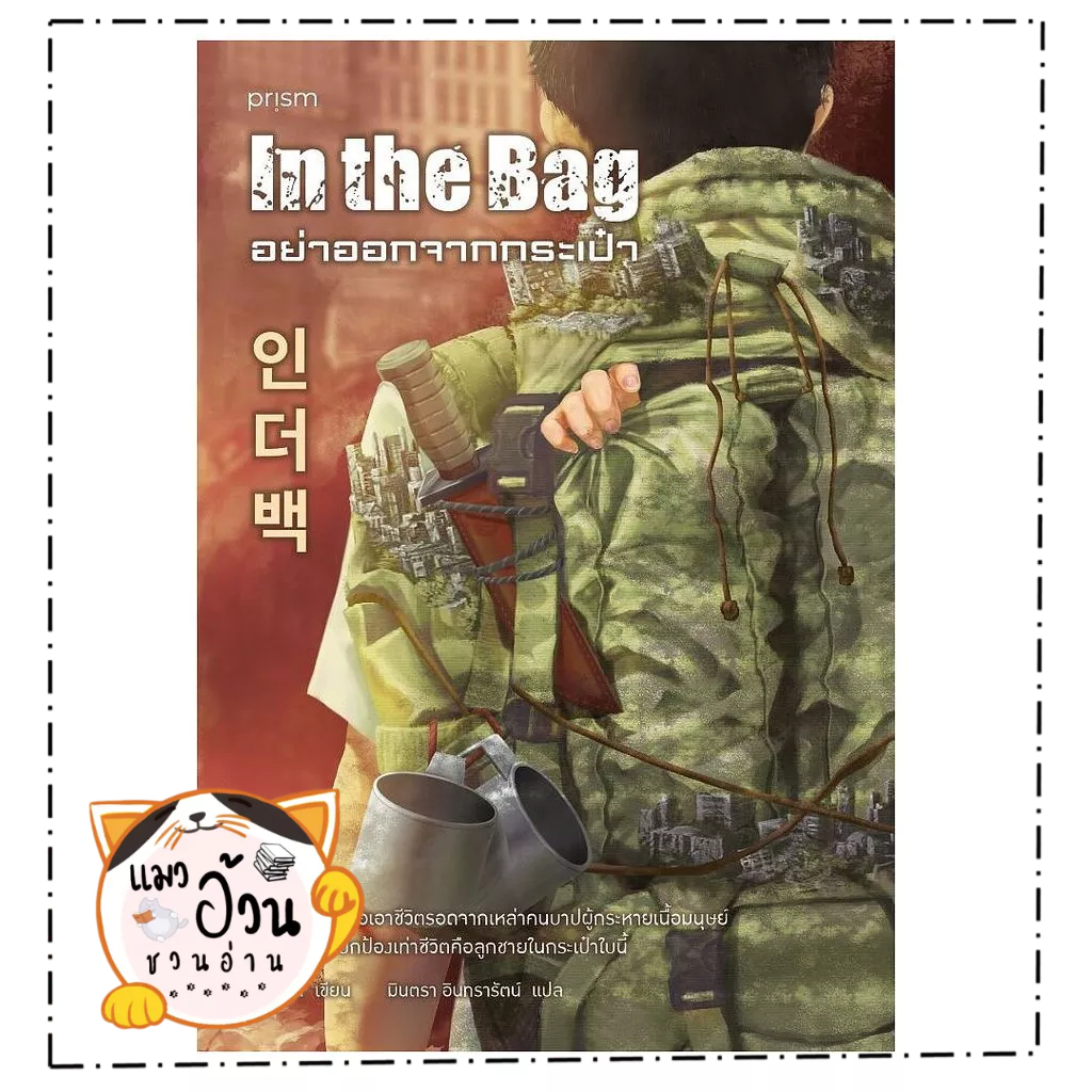 หนังสือ  อย่าออกจากกระเป๋า  Maew Auan Chuan Arn   extra