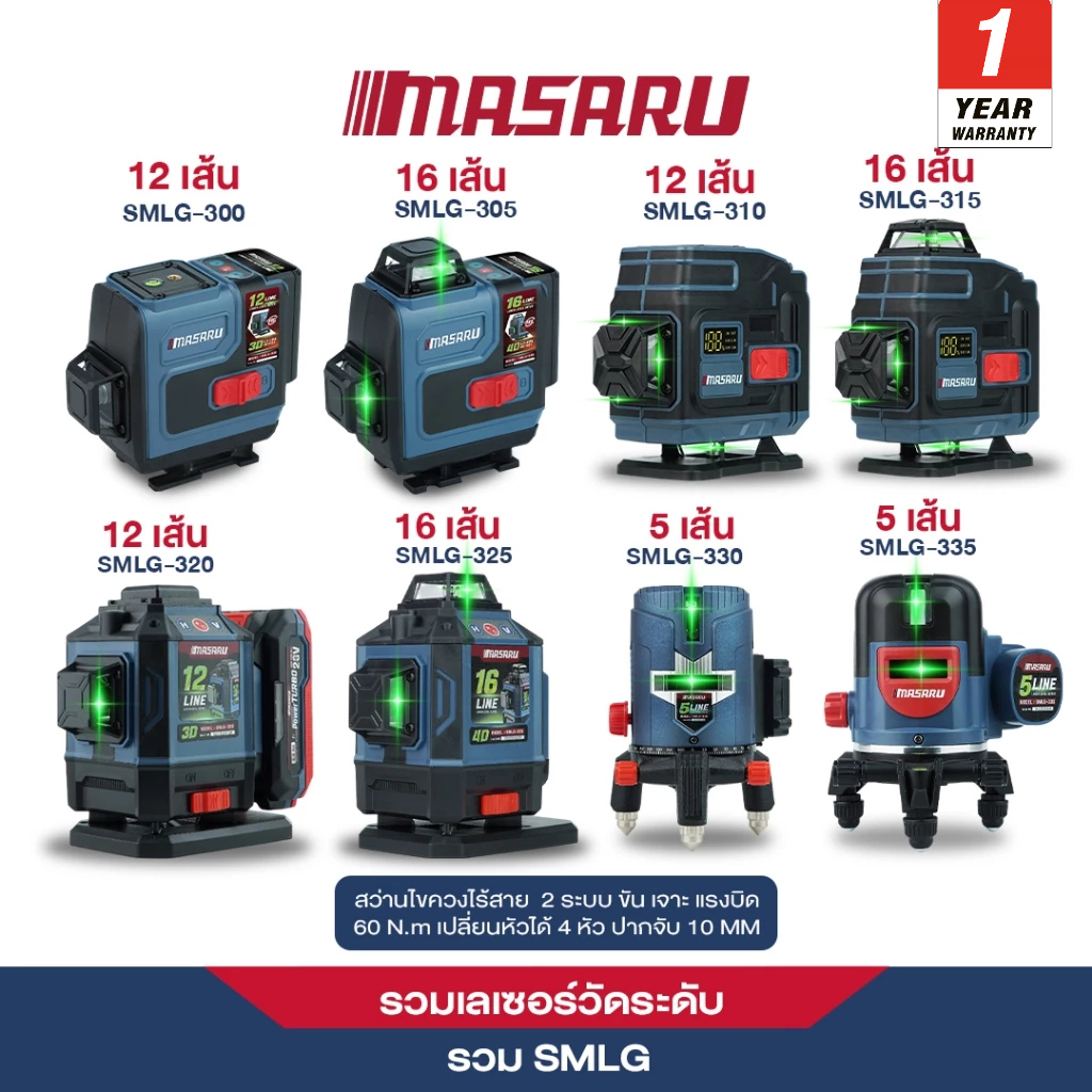 MASARU เครื่องวัดระดับเส้นสีเขียว เลเซอร์ 5/12/16 เส้น เครื่องวัดระดับเลเซอร์ LASER