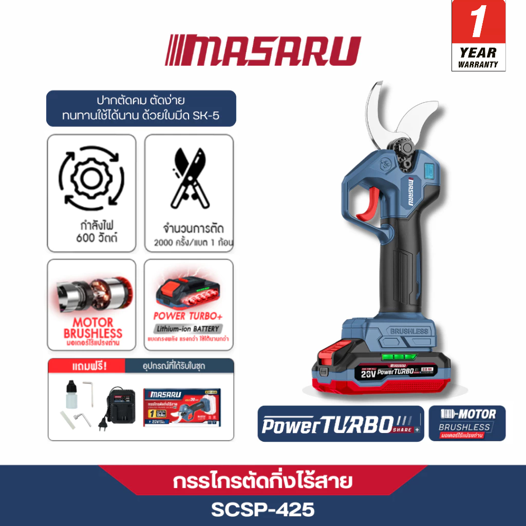 MASARU กรรไกรตัดกิ่งไร้สาย รุ่น SCSP-425 ใบมีด SK-5 กรรไกรตัดกิ่ง มอเตอร์บลัชเลส รับประกัน1ปี