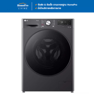 [จัดส่งพร้อมติดตั้ง] LG เครื่องซักอบผ้าฝาหน้า FV1413H4M 13/8 กก. 1400RPM อินเวอร์เตอร์ สีดำ จัดส่งโดย HomePro