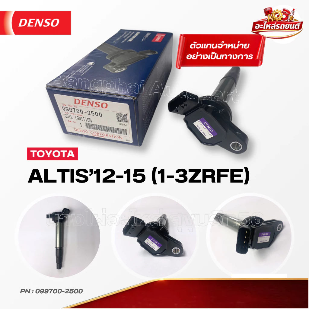 คอยล์จุดระเบิด DENSO แท้ โตโยต้า [Ignition Coil] TOYOTA ALTIS'12-15 (1-3ZRFE) [099700-2500]