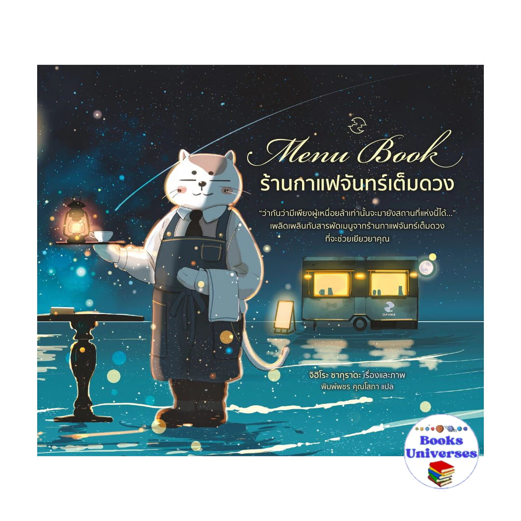 [พร้อมส่ง] หนังสือ Menu Book ร้านกาแฟจันทร์เต็มดวง