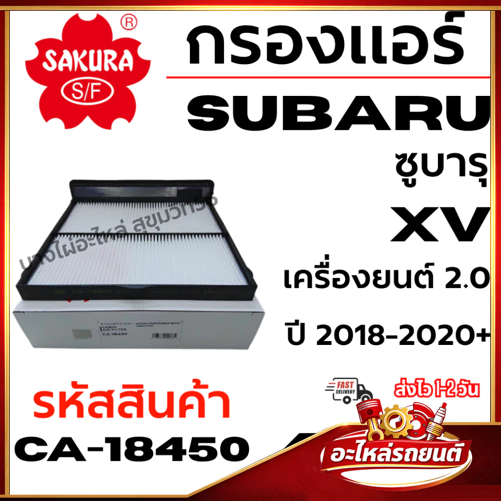 SAKURA กรองแอร์ SUBARU ซูบารุ XV เครื่องยนต์ 2.0 ปี 2018-2020+ รหัสสินค้า CA-18450