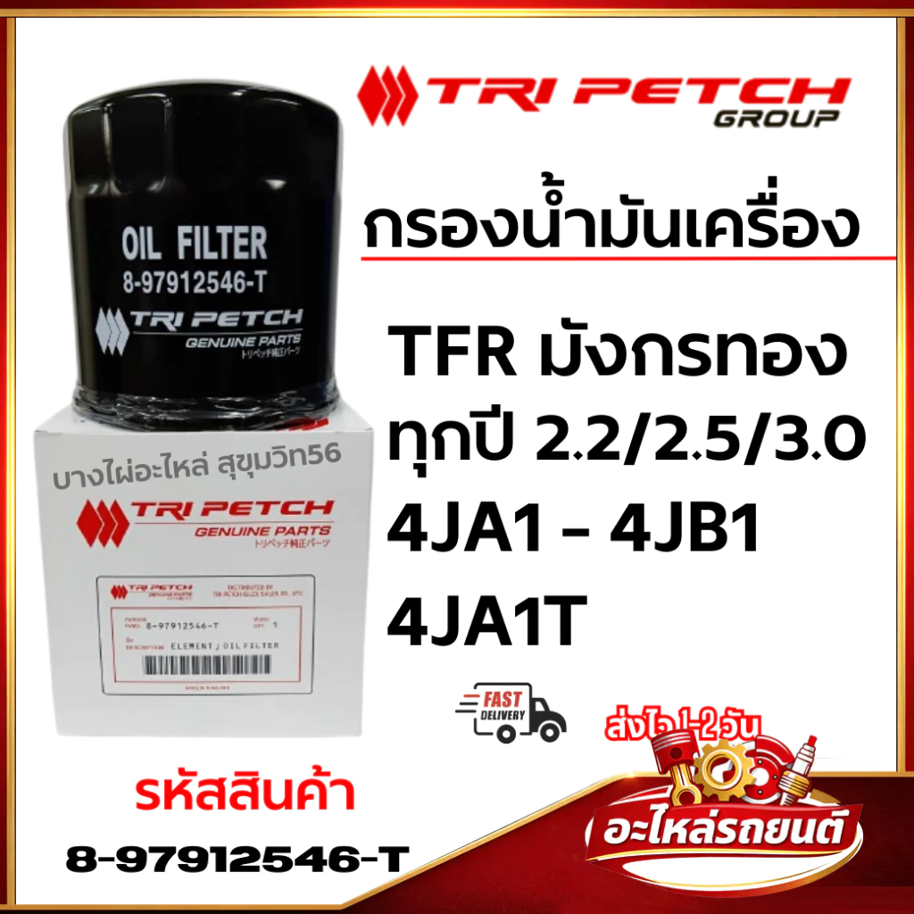 TRI PETCH กรองน้ำมันเครื่อง TFR, มังกรทอง,4JA1,4JB1,4JA1T รหัสสินค้า 8-97912546-T