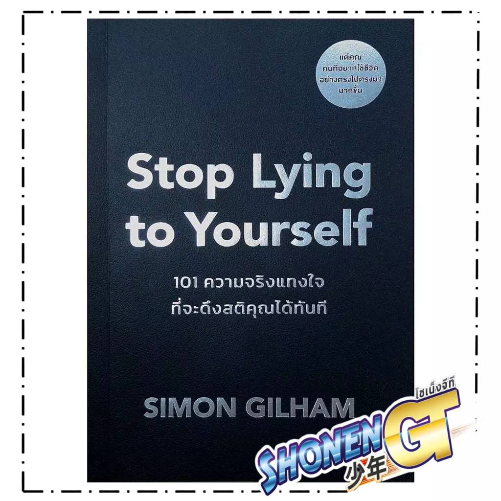 หนังสือ Stop Lying to Yourself 101 ความจริงแทงใจที่จะดึงสติคุณได้ทันที