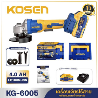 KOSEN เครื่องเจียร์ไร้สาย 5 นิ้ว รุ่น KG-6005 มอเตอร์ Brushl…