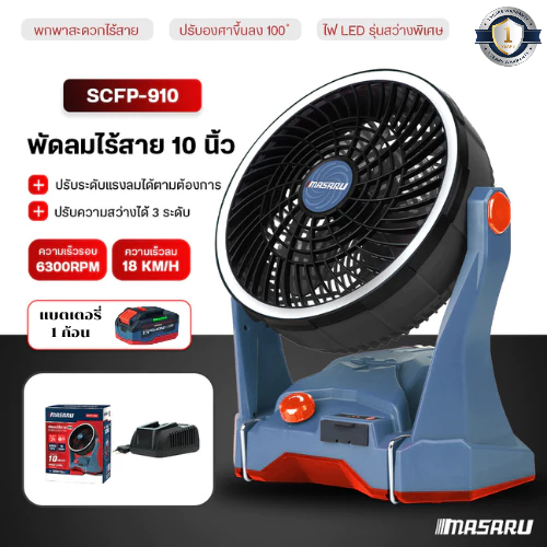 MASARU พัดลมไร้สาย  SCFP-910 พัดลม 10นิ้ว พัดลมพกพาไร้สาย พัดลม แบตเตอรี่ แบตลิเธียม 20V