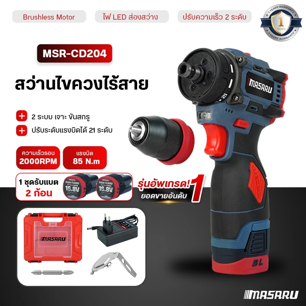 MASARU สว่านไขควงไร้สาย MSR-CD204  ไขควงคลัง 2 ระบบ เปลี่ยนหัวได้  มอเตอร์บัสเลส