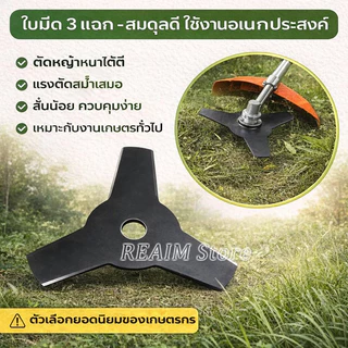REAIM ใบมีดตัดหญ้า อะไหล่เครื่องตัดหญ้า ใบเลื่อย 40T/ใบมีด 3 แฉก/ใบมีดทรงเพชร/ใบมีดตรง/หัวเอ็นไนลอน
