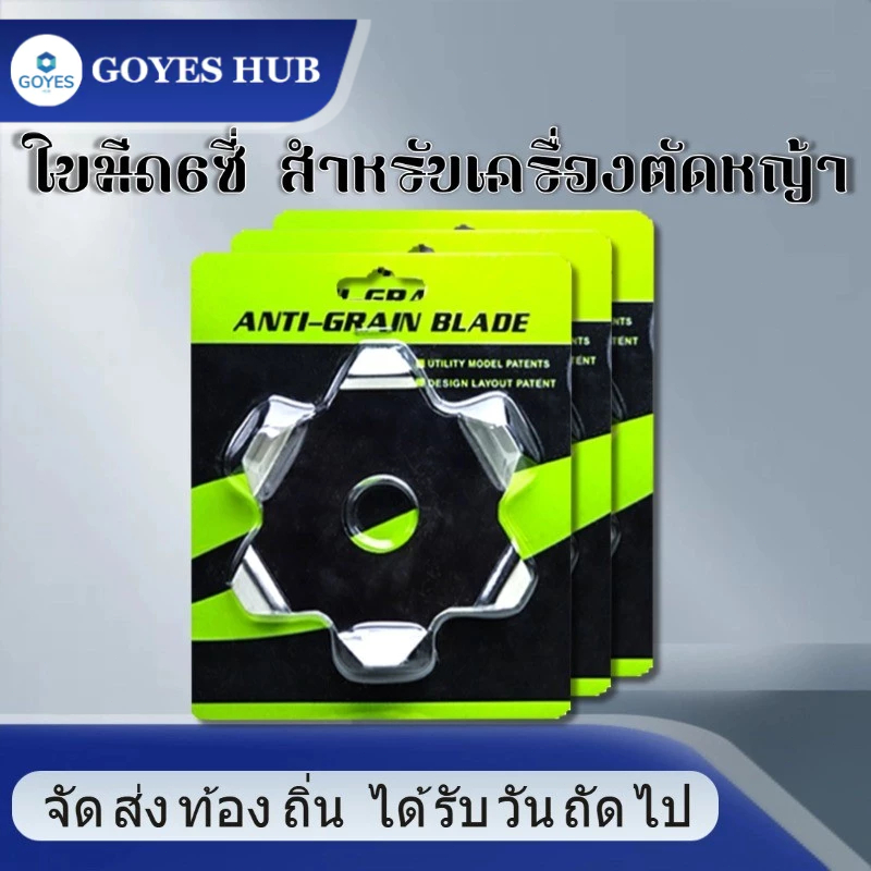 GOYES HUB ใบมีดเครื่องตัดหญ้า, อุปกรณ์เครื่องตัดหญ้าป้องกันการพันกัน, หัวตัดหญ้าที่ป้องกันหญ้าพันกัน, ใบมีดเอนกประสงค์