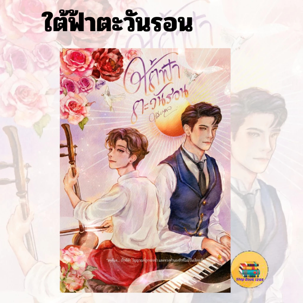 (พร้อมส่ง) หนังสือ ใต้ฟ้าตะวันรอน ผู้เขียน: รพีนภดล สำนักพิมพ์: รพีนภดล
