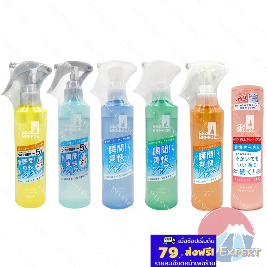 SHISEIDO SEA BREEZE Cool Deo& Water 145mL / 160mL 6สูตร แป้งน้ำ เย็น สดชื่น fineToday