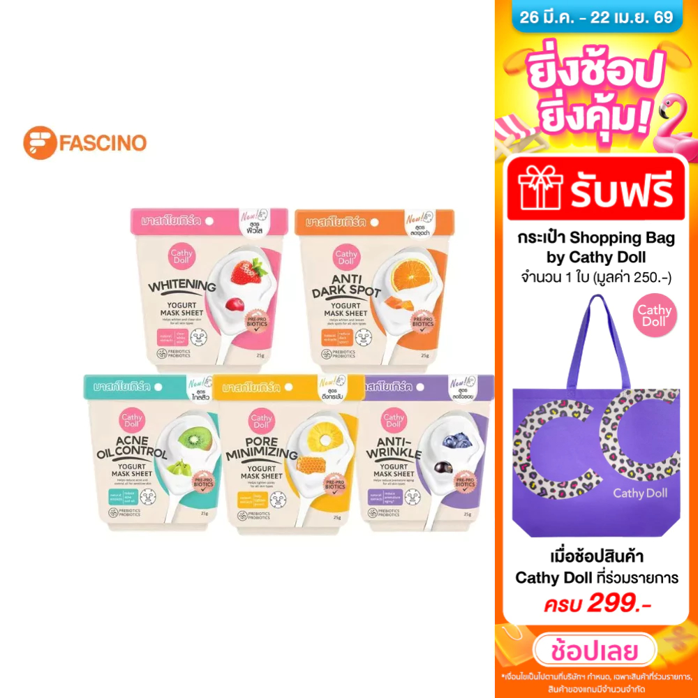 CATHY DOLL Yogurt Mask Sheet มาสก์ชีทโยเกิร์ต มาสก์บำรุงผิว (25g.)