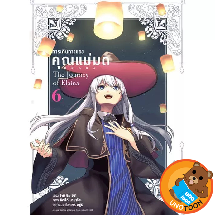 การเดินทางของคุณแม่มด COMIC The Journey Of Elaina (มังงะ) เล่ม 1 - 6 จบ ( หนังสือการ์ตูน มือหนึ่ง) by unotoon