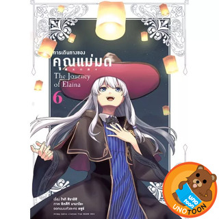 (Preเล่ม6) การเดินทางของคุณแม่มด The Journey Of Elaina (มังง…