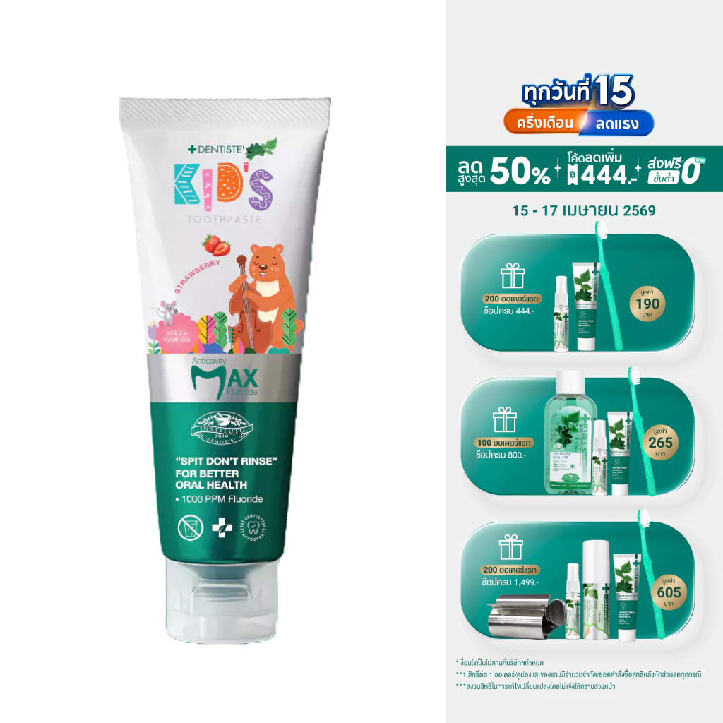 Dentiste' ยาสีฟันแปรงแห้งเด็ก อายุ 2-6 ปี ขนาด 20 / 60 กรัม Kids Toothpaste Strawberry Flavor ฟลูออไรด์ 1000PPM