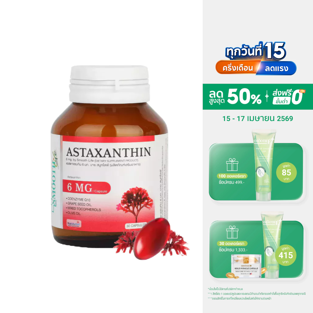 Smooth Life Astaxanthin Plus CO Q10 - 5 ชะลอวัย ลดริ้วรอย จุดด่างดำ Anti-aging แอสตาแซนธินโคคิวเท็น สมูทไลฟ์ 30 แคปซูล