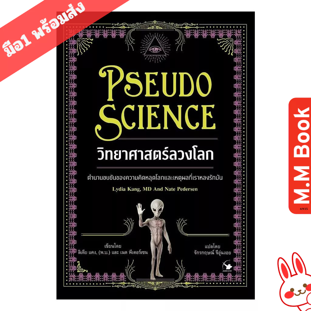 หนังสือ วิทยาศาสตร์ลวงโลก (Pseudo Science)