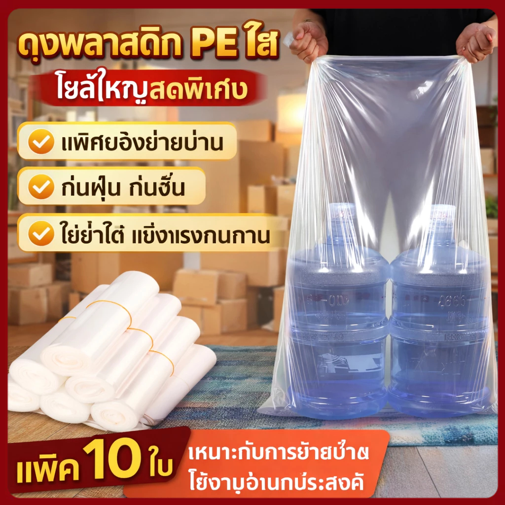 ถุงพลาสติกใบใหญ่ PE กระเป๋าใส่เสื้อผ้า  ถุงกันฝุ่น กันน้ำ  เก็บกระเป๋าเดินทาง เก็บของอเนกประสงค์ ถุงใส่ผ้านวม 120x120cm
