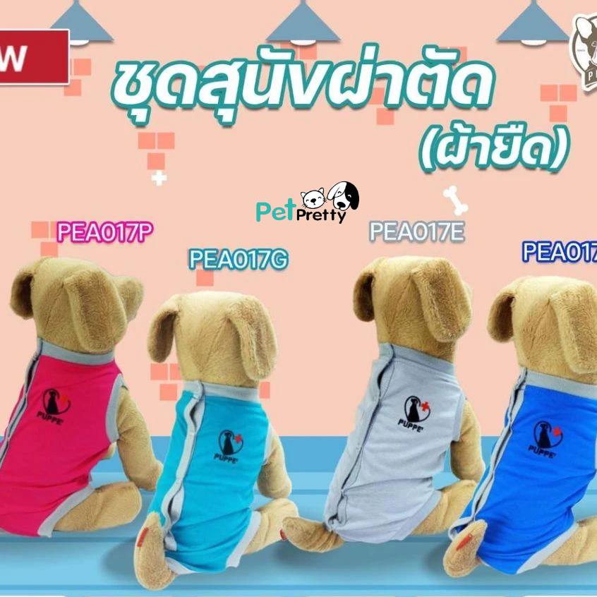 Puppe ปั๊ปปี้ ชุดสัตว์เลี้ยงกันเลียแผล เสื้อทำหมัน ป้องกันเลียแผล (เสื้อผ่าตัดสุนัข ชุดกันเลีย เสื้อ