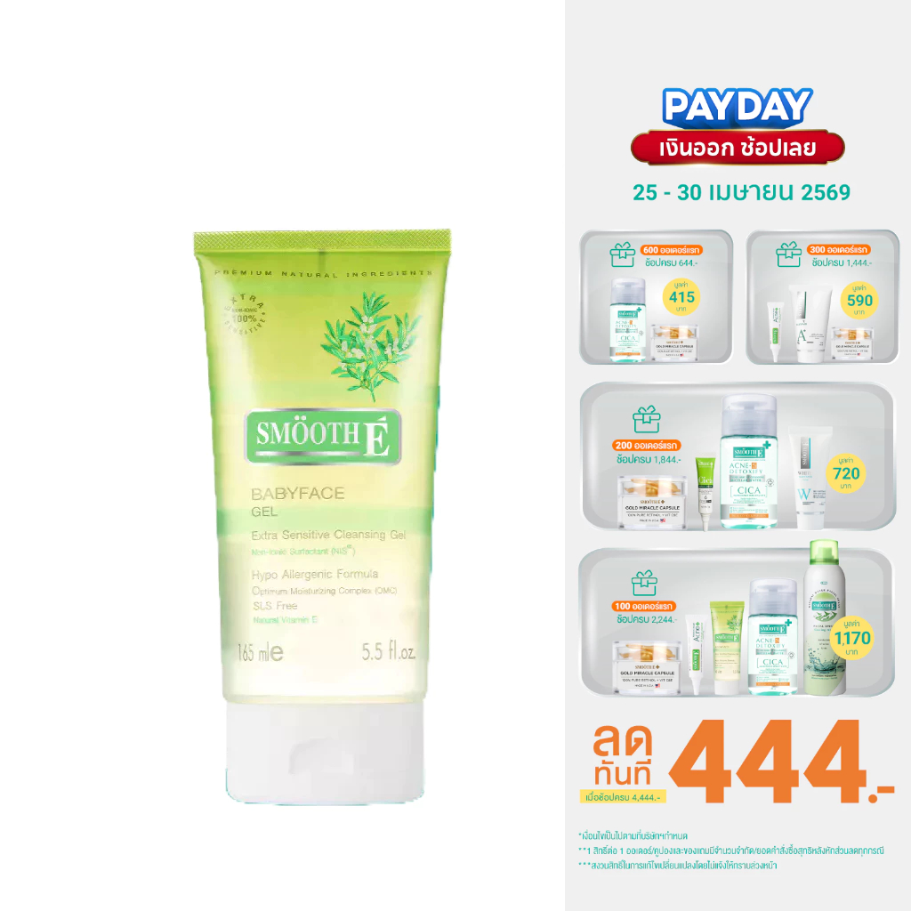 Smooth E Babyface Gel เบบี้เฟซ เจล เจลล้างหน้า ผิวแพ้ง่าย ไม่มีฟอง อ่อนโยนต่อผิว หน้าใส ไร้สิว 1.5, 3.3 หรือ 5.5 ออนซ์