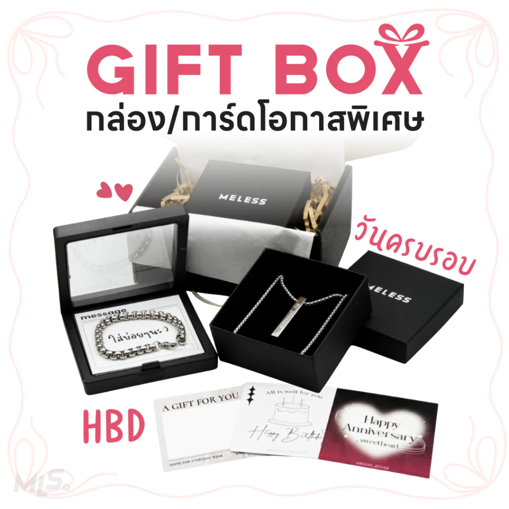 ใส่กล่อง ห่อของขวัญ พร้อมแนบการ์ดโอกาสต่างๆ [ สั่งพร้อมสร้อยในร้าน Meless | MLS ]