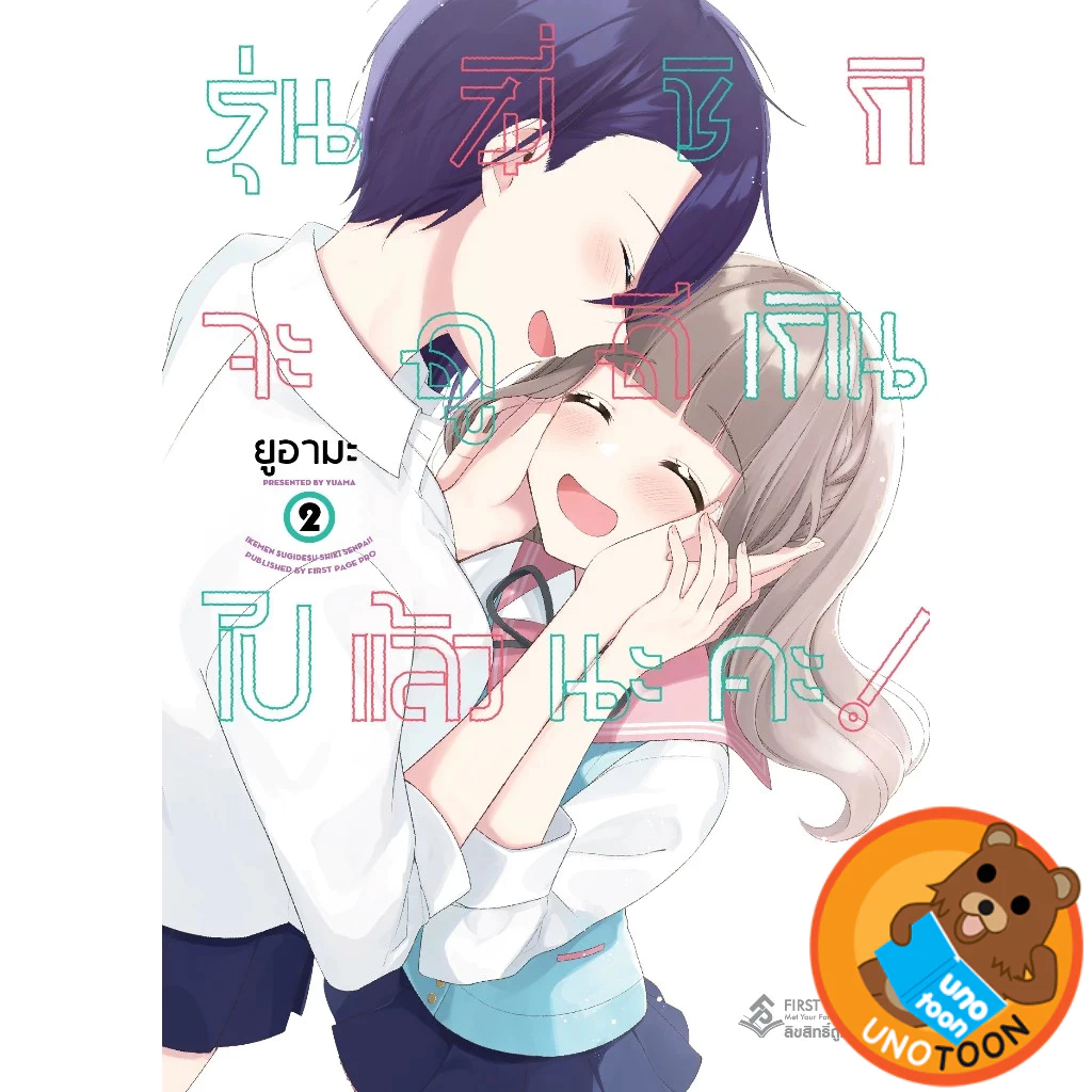 (เล่ม1-2จบ) รุ่นพี่ชิกิจะดูดีเกิน ไปแล้วนะคะ! (หนังสือการ์ตูน มังงะ มือหนึ่ง) by unotoon