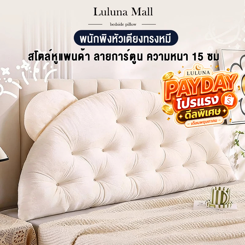 LULUNA หมอนหัวเตียง เบาะรองหัวเตียง ขนาด 90/150/180 ซม. สไตล์หูแพนด้า ลายการ์ตูน ความหนา 15