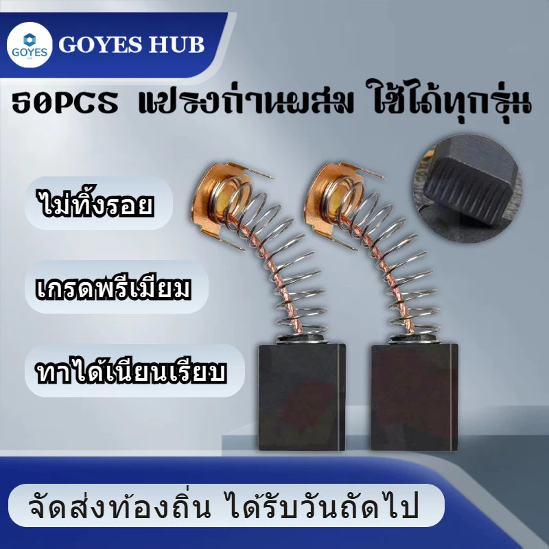 GOYES HUB 50PCSแปรงถ่านแบบผสม, ค้อนไฟฟ้ามาตรฐาน 26, จอบไฟฟ้า, สว่านไฟฟ้า, เครื่องเจียร, แปรงถ่านแบบผสม