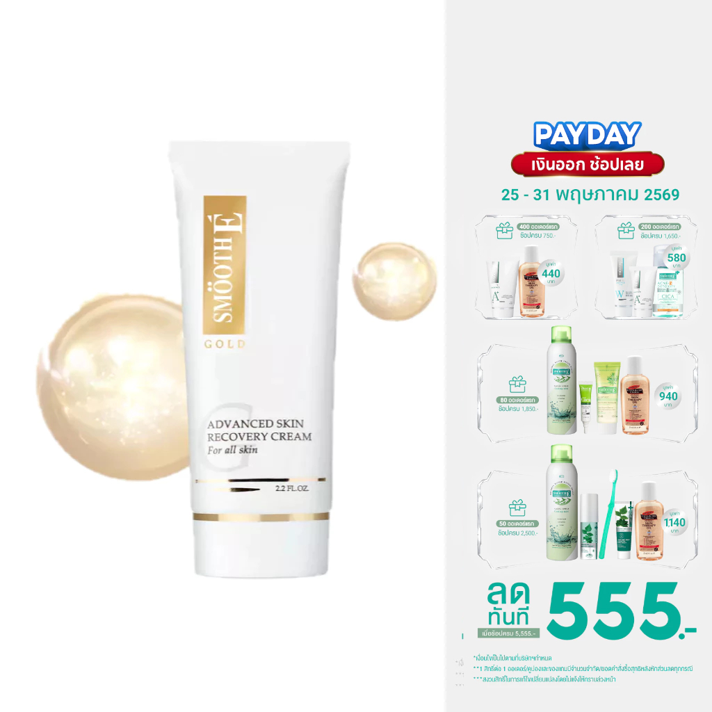 [สินค้าขายดี] Smooth E Gold Cream 12,30,65G. ลดริ้วรอย ผิวเนียนอ่อนเยาว์ สารต้านอนุมูลอิสระ เติมคอลลาเจนเคลือบผิวชั้นนอก