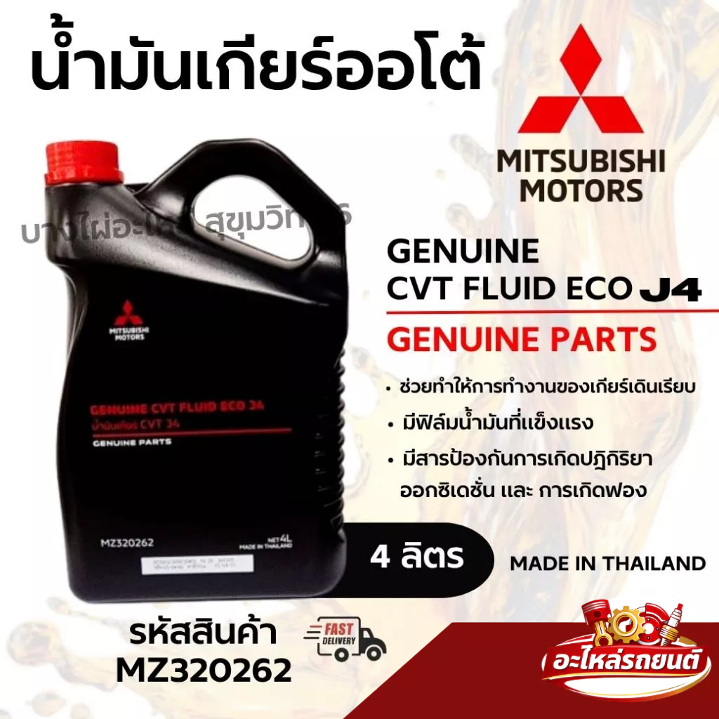 MITSUBISHI น้ำมันเกียร์ออโต้ CVT Fluid ECO J4 ขนาด 4ลิตร รหัส MZ320262
