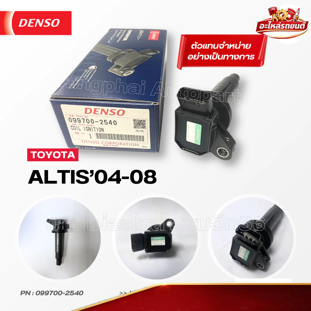 DENSO แท้ คอยล์จุดระเบิด โตโยต้า [Ignition Coil] TOYOTA ALTIS'04-08 เครื่อง 1-3ZZ [099700-2540]