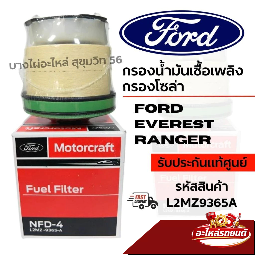 FORD กรองน้ำมันเชื้อเพลิง กรองโซล่า FORD EVEREST RANGER รหัสสินค้า L2MZ9365A