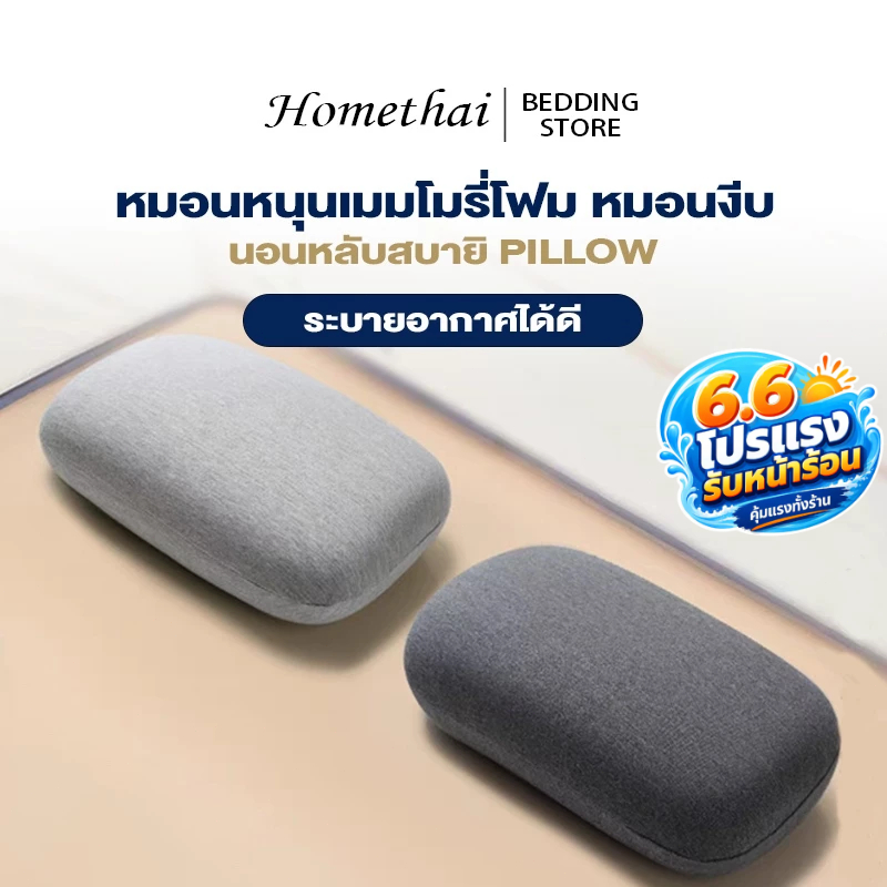 HT หมอนหนุนเมมโมรี่โฟม หมอนงีบ หมอนเมมโมรี่ หมอนสุขภาพ นอนหลับสบาย ระบายอากาศได้ดี เหมาะกับทุกอิริยาบถ Nap Pillow