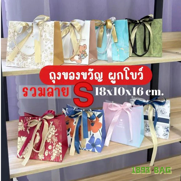 🍭 ถุงของขวัญ ผูกโบว์ รวมลาย ขนาดเล็ก พร้อมผูกโบว์ ริบบิ้น ใส่ของขวัญ ของชำร่วย พร้อมส่ง