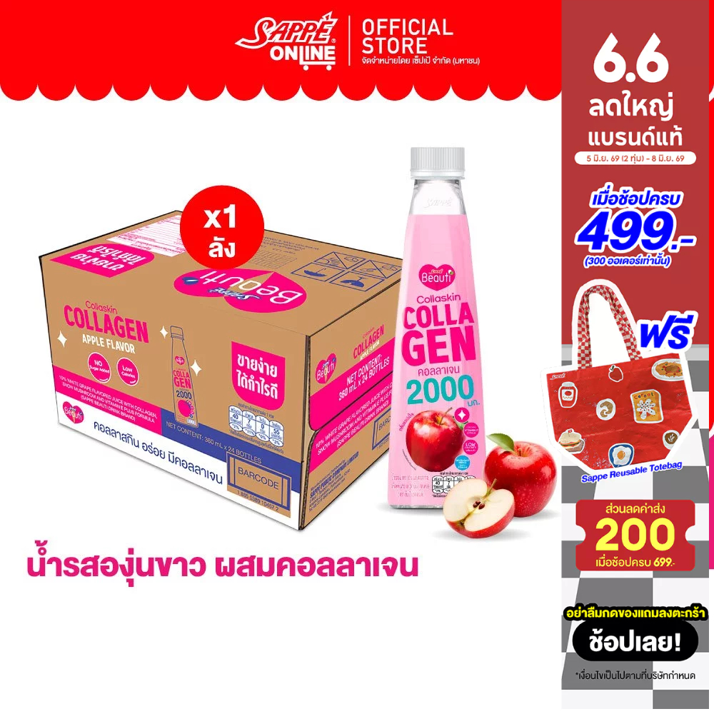 [ยกลัง] เซ็ปเป้ บิวติดริ้งค์ สูตร คอลลาสกิน Sappe Beauti Drink - Collaskin จำนวน 24 ขวด