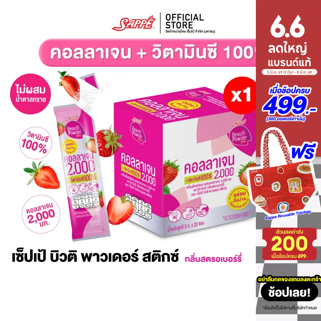 Sappe เซ็ปเป้ บิวติ พาวเดอร์ คอลลาเจน กลิ่นสตรอเบอร์รี่ (1 กล่อง 20 ซอง) คอลลาเจนเซปเป้ collagen วิตามินC