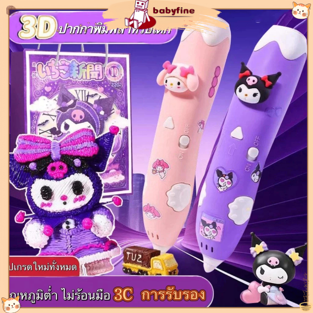 【24H COD】Kuromi Melody ปากกา 3D Sanrio ของเล่น DIY สำหรับเด็ก วาดภาพ ปลอดภัย ไม่ร้อนมือ ของเล่นเสริมพัฒนาการ แปรง ของขวั