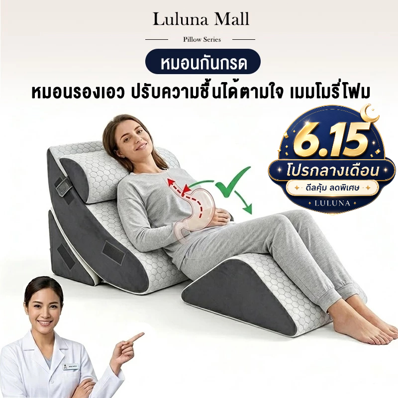 LULUNA หมอนกันกรดไหลย้อน ปรับความชันได้ตามใจ ในเซ็ตมี 4 ชิ้น วัสดุไฮเปอร์เมมโมรี่โฟม มีหมอนรองคอ