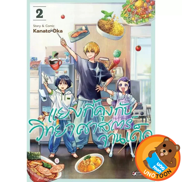 แยงกี้คุงกับวิทยาศาสตร์จานเด็ด เล่ม 1 - 2 (หนังสือการ์ตูน มือหนึ่ง) by unotoon
