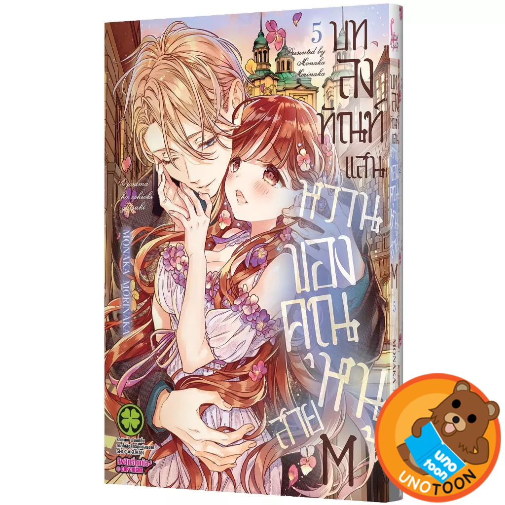 บทลงทัณฑ์แสนหวานของคุณหนูสาย M เล่มที่ 5 การ์ตูน มังงะ มือหนึ่ง บทลงทัณฑ์ LC 06/69