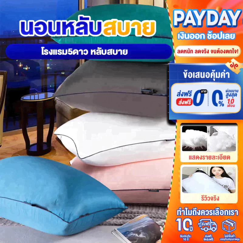 หมอน1000/1200/1400gโรงแรม5ดาว หลับสบาย นอนหนุนเพื่อสุขภาพ แก้ปวดคอ หมอนรองนอนกันไรฝุ่นหนานุ่มสบา
