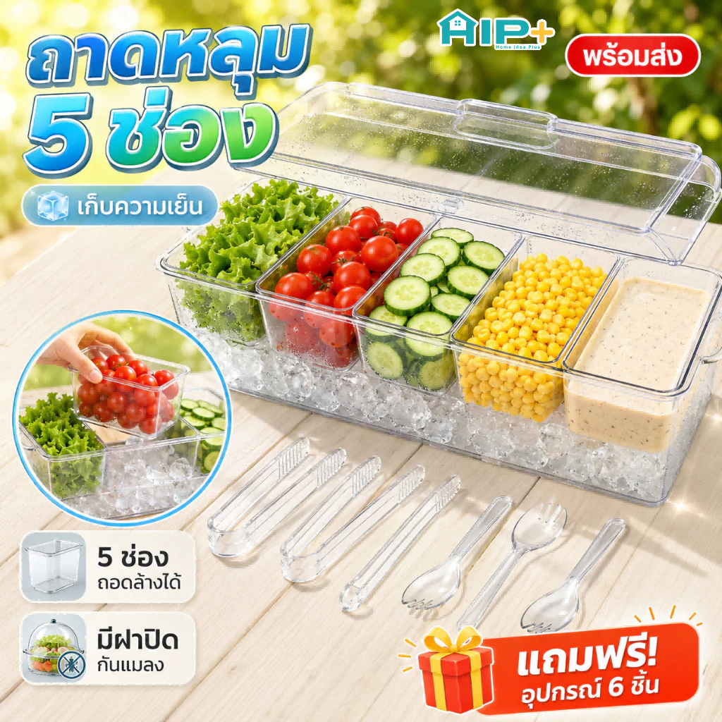 ถาดหลุมใส่ท็อปปิ้ง ถาดเครื่องปรุงถอดได้ ใส่น้ำแข็งเก็บความเย็น มีฝาปิด แถมช้อนและที่คีบ จัดปาร์ตี้