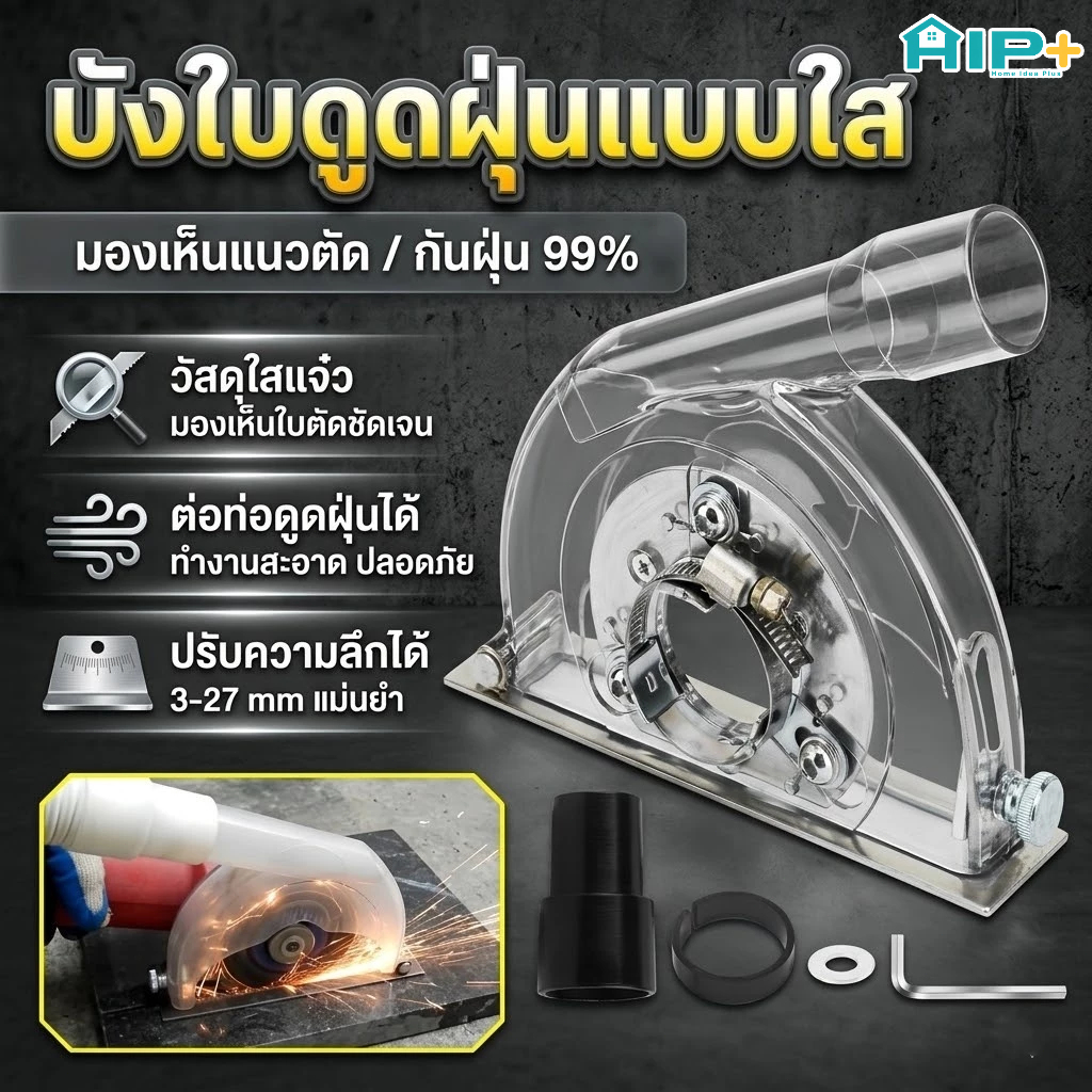 ฝาครอบกันฝุ่นเครื่องเจียร 4-5 นิ้ว ที่ครอบดูดฝุ่นลูกหมู สำหรับงานตัดเจียร ต่อเครื่องดูดฝุ่นได้