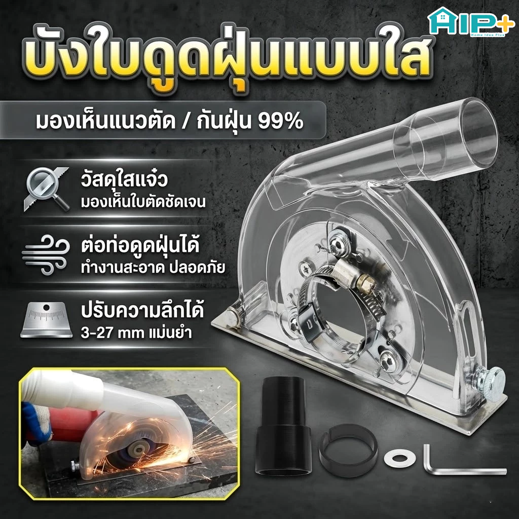 ฝาครอบกันฝุ่นเครื่องเจียร 4-5 นิ้ว ที่ครอบดูดฝุ่นลูกหมู สำหรับงานตัดเจียร ต่อเครื่องดูดฝุ่นได้
