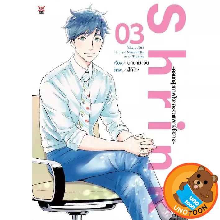 (Preเล่ม3) Shrink คลินิกสุขภาพใจของจิตแพทย์โยวาอิ เล่ม 1 - 3 (หนังสือการ์ตูน มือหนึ่ง) by unotoon