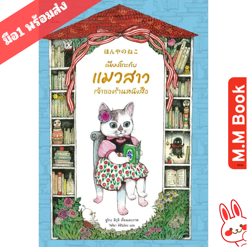 หนังสือ เนียงโกะกับแมวสาวเจ้าของร้านหนังสือ  (ปกแข็ง)สนพ.Kira  MM bookShop extra 10.7
