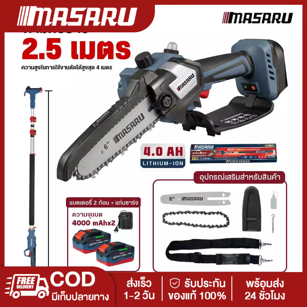 Masaru SCCW-400 เลื่อยไร้สายต่อด้ามยาว ขนาด 6 นิ้ว เลื่อยไฟฟ้าไร้สาย เลื่อยโซ่